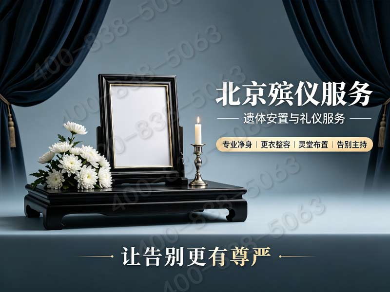北京市殡仪服务公司专业礼仪团队上门定制仪式报价
